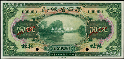 民国十八年（1929年）广西省银行美钞版伍圆样本券，桂林地名；海外藏家出品，全新