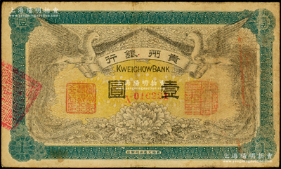 民国元年（1912年）贵州银行双凤图壹圆，其左右职章为“贵州黔丰银行行长印”和“贵州财政司司长之章”（背为“贵州省长之章”）；台湾藏家出品，原票七五成新