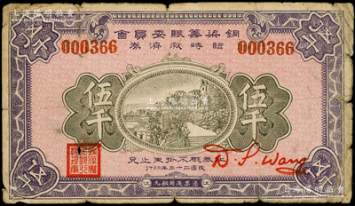 民国二十三年（1934年）铜梁筹赈委员会临时救济券铜元伍千，盖有“铜梁农民银行总理章”，四川（今属重庆市）纸币之罕见品，原票近七成新