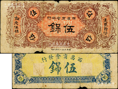 民国二十五年（1936年）西昌商会发行铜元伍銱，罕见，且属首度公诸于阳明，原票近七成新