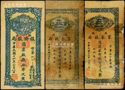 陕西钱票3种，详分：陕西富秦钱局1925年制钱壹串文、1926年制钱壹串文，均背有贴补；兴平经济钱局1927年双塔图拾串文；五至八成新