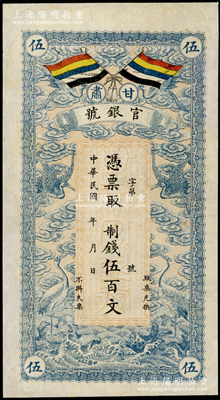 民国三年（1914年）甘肃官银号制钱伍百文，上印五色旗和云鹤图，背印陆军上将衔、甘肃省长兼督军张广建之告示；海外藏家出品，有修补，八成新