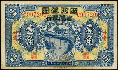 民国十七年（1928年）西北银行改富陇银行壹角，甘肃地名，已属较佳品相，八五成新