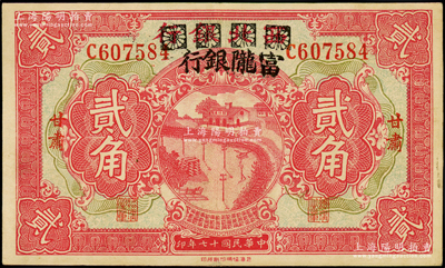 民国十七年（1928年）西北银行改富陇银行贰角，甘肃地名，属难得之上佳品相，近九成新