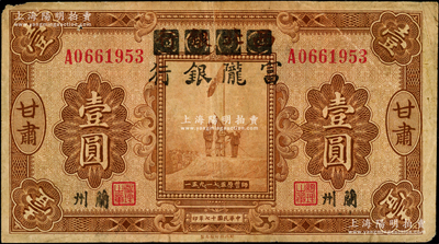 民国十七年（1928年）西北银行改富陇银行五原誓师图壹圆，甘肃·兰州地名，背盖“甘肃省政府印”大关防，近八成新