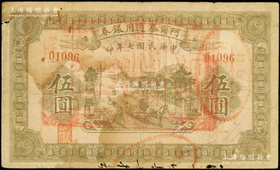 民国七年（1918年）阿尔泰通用银券伍圆，面盖“阿尔泰财政局关防”，属新疆特区纸币，七成新