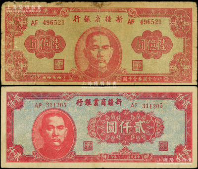 新疆商业银行1947年贰仟圆、新疆省银行1949年陆亿圆共2枚不同，六五至七五成新，敬请预览