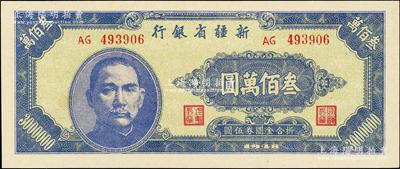 1948年新疆省银行叁佰万圆，属难得之上佳品相，九八成新