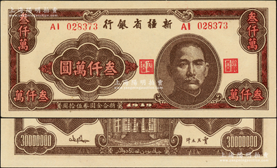 1949年新疆省银行叁仟万圆，属难得之一流品相，九八成新