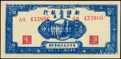 民国三十八年（1949年）新疆省银行银圆票壹分，原汁原味，九八成新