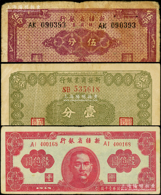 民国新疆省钞3种，详分：新疆商业银行1939年壹分；新疆省银行1949年陆亿圆、银圆票伍分；原票七至八成新