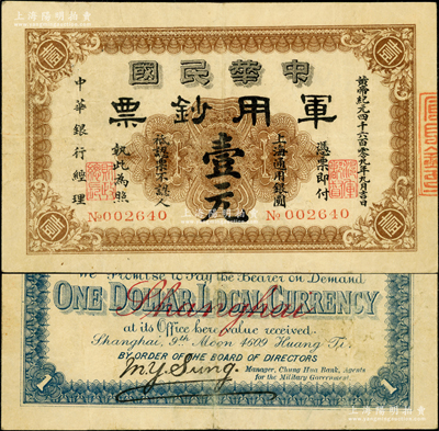 黄帝纪元四千六百零九年（1911年）中华民国军用钞票·上海通用银圆壹元，中华银行经理，由沪军都督陈其美氏发行；资深藏家出品，少见，原票八成新