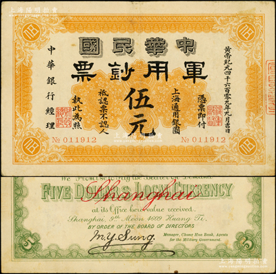 黄帝纪元四千六百零九年（1911年）中华民国军用钞票·上海通用银圆伍元，中华银行经理，由沪军都督陈其美氏发行；资深藏家出品，少见，原票八五成新