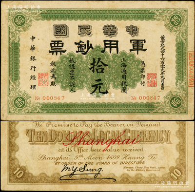 黄帝纪元四千六百零九年（1911年）中华民国军用钞票·上海通用银圆拾元，中华银行经理，由沪军都督陈其美氏所发行；资深藏家出品，少见，原票七五成新