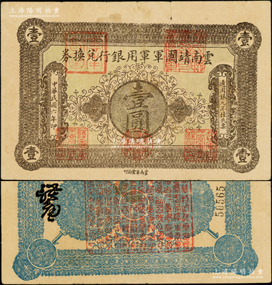 民国六年（1917年）云南靖国军军用银行兑换券壹圆，滇系军阀唐继尧氏发行；资深藏家出品，原票七成新