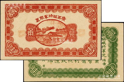 民国十一年（1922年）广西临时军用票贰角，背印协威将军沈鸿英之布告；资深藏家出品，原票未折九五成新