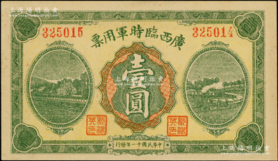 民国十一年（1922年）广西临时军用票壹圆，旧桂系军阀沈鸿英氏发行，错版券·左右号码错印，左边为325015，而右边为325014，两者不一致；资深藏家出品，少见且颇具趣味，未折九五成新