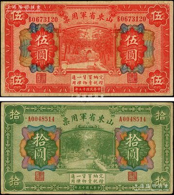 民国十五年（1926年）山东省军用票伍圆、拾圆共2枚不同，军阀张宗昌氏发行；资深藏家出品，七五至八成新