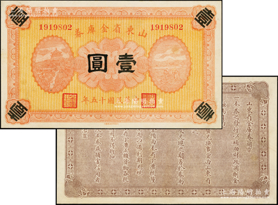 民国十五年（1926年）山东省金库券壹圆，或属错版券·正面无发行和兑现之黑字、背无“山东财政厅”官印，军阀张宗昌氏发行，少见，未折九至九五成新