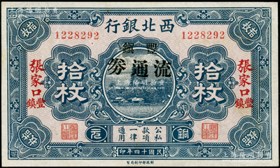 民国十四年（1925年）西北银行铜元拾枚，张家口·丰镇地名，加印“丰镇流通券”黑字，此种版式存世少见，九成新