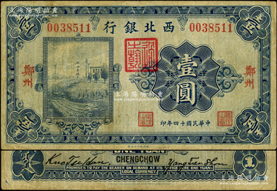 民国十四年（1925年）西北银行单色版壹圆，郑州地名，此地名存世罕见，且属首度公诸于阳明；资深藏家出品，原票七五成新