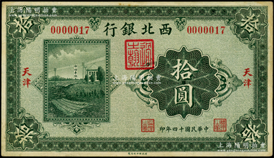 民国十四年（1925年）西北银行单色版拾圆，天津地名，其发行号码仅为第“0000017”号；资深藏家出品，八五成新