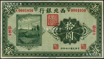 民国十四年（1925年）西北银行单色版拾圆，张家口地名；海外藏家出品，九成新