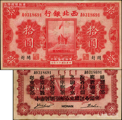 民国十七年（1928年）西北银行五原誓师图拾圆，河南·开封地名，错版券·背面“中华民国陆海空军副司令部示”文字倒印，乃属冯玉祥氏发行于中原大战之军票；资深藏家出品，罕见，近九成新