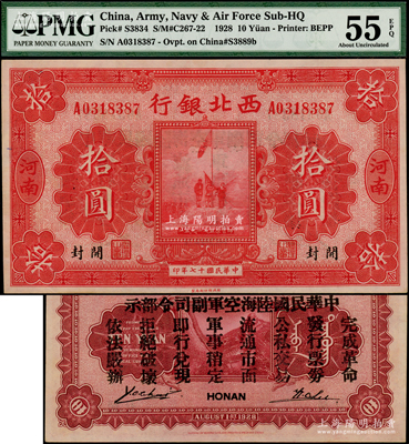 民国十七年（1928年）西北银行五原誓师图拾圆，河南·开封地名，背印“中华民国陆海空军副司令部示”，乃属冯玉祥氏发行于中原大战之军票，九八成新