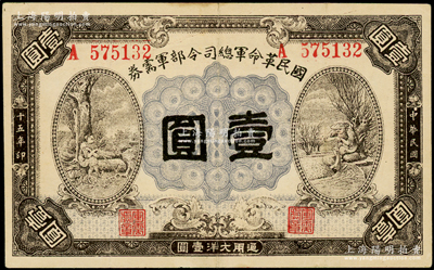 民国十五年（1926年）国民革命军总司令部军需券壹圆，背印国民革命军总司令蒋中正签名之布告，乃属北伐战争军票；资深藏家出品，原票八成新