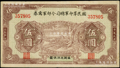 民国十五年（1926年）国民革命军总司令部军需券伍圆，背印国民革命军总司令蒋中正签名之布告，乃属北伐战争军票；资深藏家出品，原票八成新