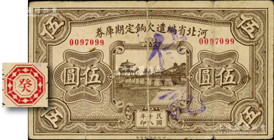 民国十八年（1929年）河北省编遣欠饷定期库券伍圆，背为“癸”字版（注：其背面共分共10种天干），从“18年11月1日”发行，至“19年10月31日”到期，时平津和晋冀察绥四省均属阎锡山所控制，此钞亦属晋军之编遣军票；资深藏家出品，原票七五成新