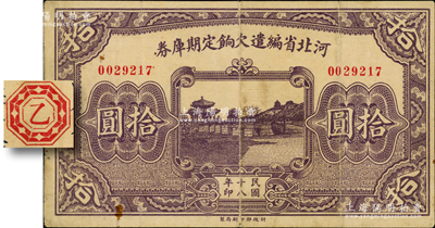 民国十八年（1929年）河北省编遣欠饷定期库券拾圆，背为“乙”字版（注：其背面共分共10种天干），从“18年11月1日”发行，至“19年2月28日”到期，时平津和晋冀察绥四省均属阎锡山所控制，此钞亦属晋军之编遣军票；资深藏家出品，原票八成新