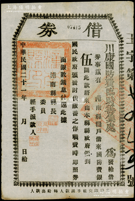 民国二十一年（1932年）川康国防费临时筹集处“借券”，由粮户借来国防费伍圆，上印“讨伐藏番之作战费”等字样，发行于潼南县；此乃第二次川康战争之历史见证，时西藏在英国的支持下，大举东犯西康，经川军刘文辉等部奋起反击，至1933年签订《青藏停战协定》，形成西康与西藏以金沙江为界的局面；少见且历史意义厚重，八成新