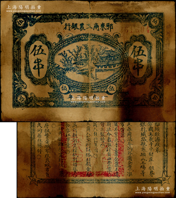 1932年鄂东南工农银行深蓝色伍串，背印蓝黑色“苏维埃经济政策”，色泽与上券不同；江南藏家出品，少见，原票六成新