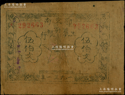 1931年鄂东南工农兵银行伍伯文，属“行名大字”版；海外藏家出品，有修补，七五成新