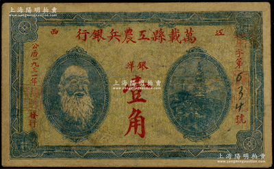 1931年万载县工农兵银行银洋壹角，江西苏维埃政权早期纸币，乃属湘鄂赣省工农银行之前身，少见，有修补，七成新