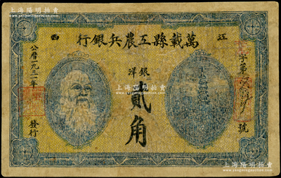 1931年万载县工农兵银行银洋贰角，江西苏维埃政权早期纸币，乃属湘鄂赣省工农银行之前身；资深藏家出品，少见，有修补，近七成新