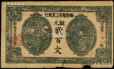 湘鄂赣省工农银行（1931年）铜元贰百文，正面黑色印刷，原票七成新