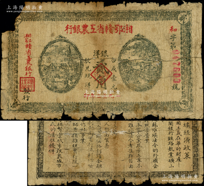 1932年湘鄂赣省工农银行银洋贰角，背印苏维埃经济政策，有破损，五至六成新