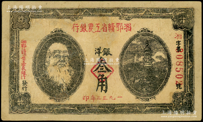 1932年湘鄂赣省工农银行银洋叁角，上印马克思头像；资深藏家出品，有修补，七五成新