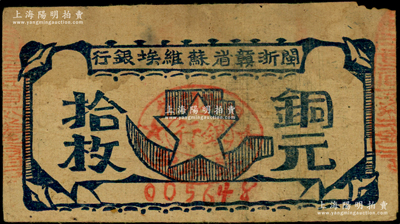 闽浙赣省苏维埃银行（1932年）铜元拾枚，胖五角星版，其左右骑缝章均为红色；资深藏家出品，原票七五成新