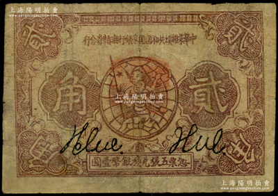 1933年中华苏维埃共和国国家银行湘赣省分行贰角，Y字轨；源于藏家出品，少见，有修补，七成新