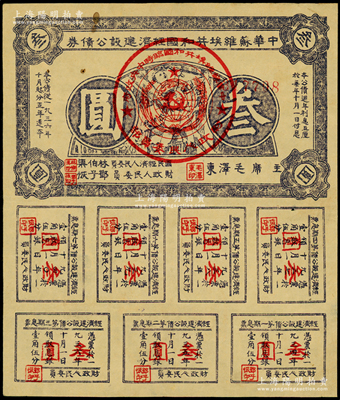 1936年中华苏维埃共和国经济建设公债券叁圆，由毛泽东、林伯渠等署名发行，八成新