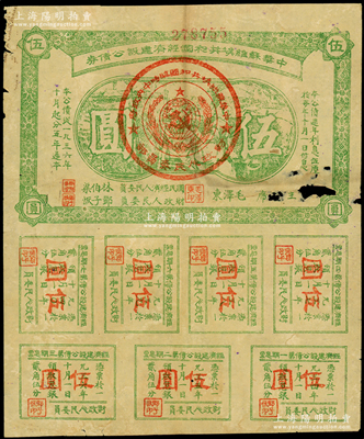 1936年中华苏维埃共和国经济建设公债券伍圆，由毛泽东、林伯渠等署名发行，中有小破损，原票近七成新