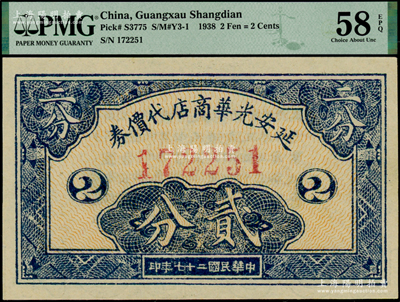 民国二十七年（1938年）延安光华商店代价券贰分，上佳品相，九八成新