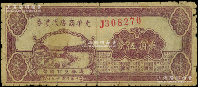 民国廿九年（1940年）光华商店代价券柒角伍分，海外藏家出品，原票近七成新