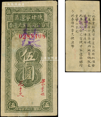 民国三十四年（1945年）陕甘宁边区贸易公司商业流通券伍圆正票改作票样，九至九五成新