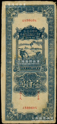 民国三十五年（1946年）陕甘宁边区贸易公司商业流通券蓝色收割图壹仟圆，原票八成新