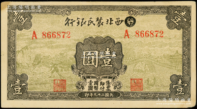 民国二十九年（1940年）西北农民银行壹圆，第一版涂去“晋”，乃利用原“晋西北农民银行”改造发行；资深藏家出品，八五成新